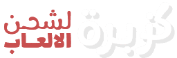 كزبرة لشحن الالعاب